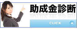 助成金診断