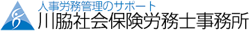 川脇社会保険労務士事務所