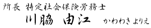 所長　特定社会保険労務士　川脇由江