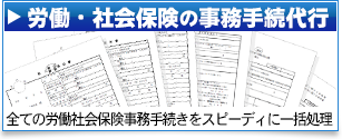 労働・社会保険の事務手続代行