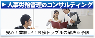 人事・労務管理のコンサルティング