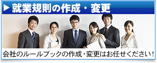 就業規則の作成・変更