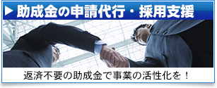 助成金の申請・採用支援