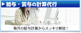 給与・賞与の計算代行