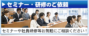 セミナー・研修のご依頼