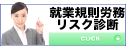就業規則労務リスク診断