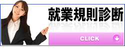 就業規則診断